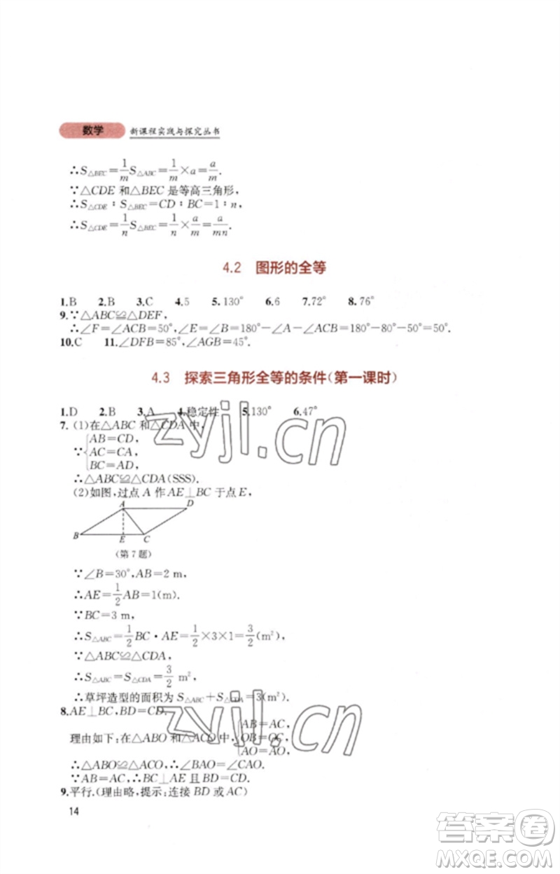 四川教育出版社2023新課程實踐與探究叢書七年級數學下冊北師大版參考答案