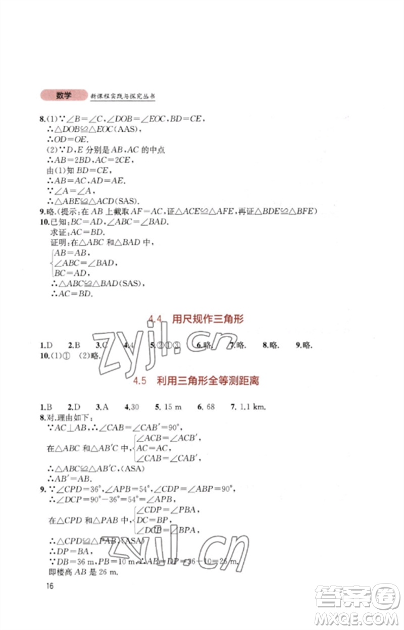 四川教育出版社2023新課程實踐與探究叢書七年級數學下冊北師大版參考答案
