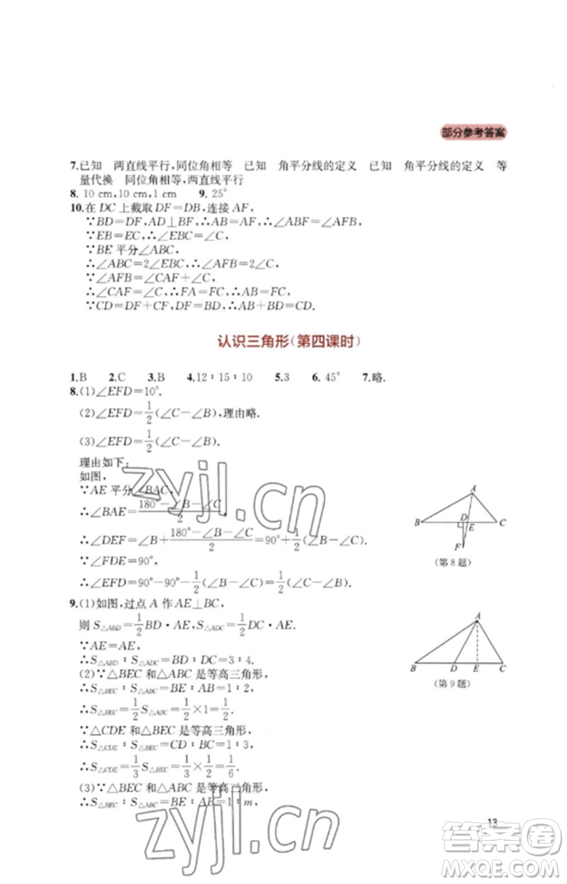 四川教育出版社2023新課程實踐與探究叢書七年級數學下冊北師大版參考答案