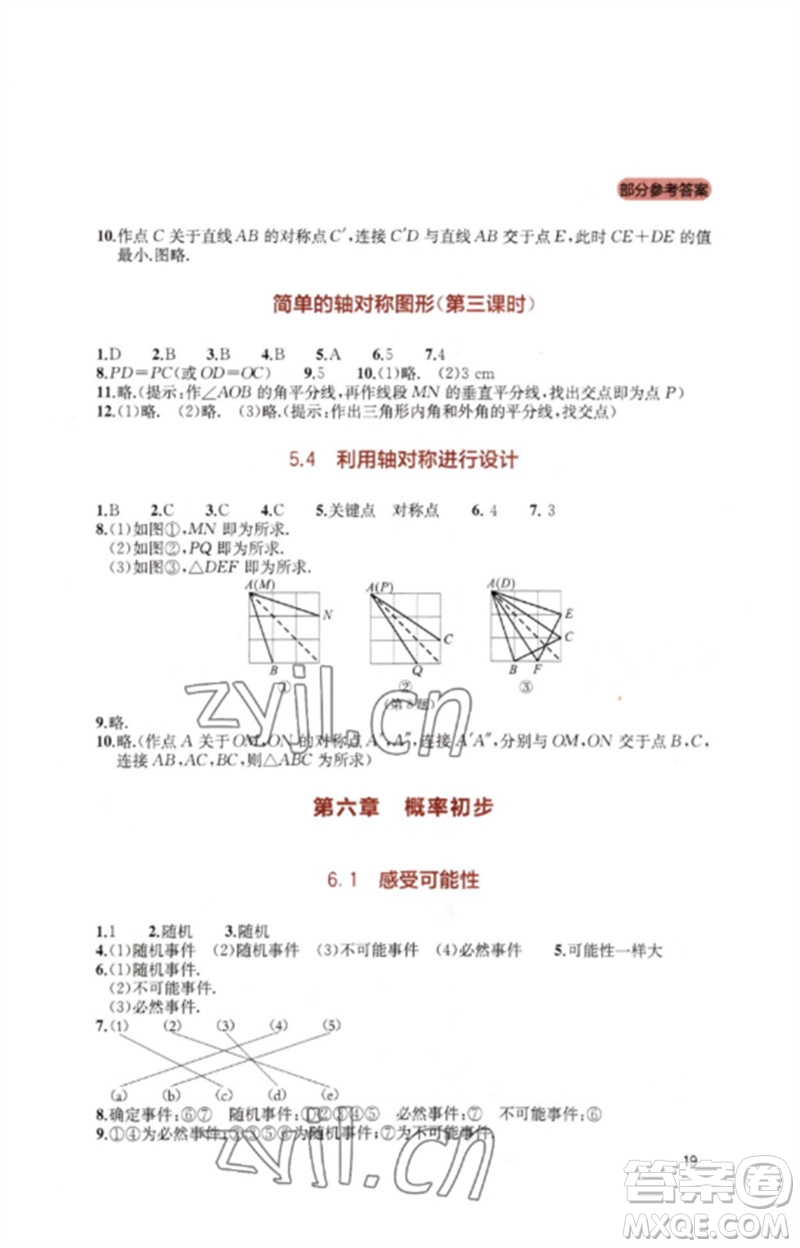 四川教育出版社2023新課程實踐與探究叢書七年級數學下冊北師大版參考答案