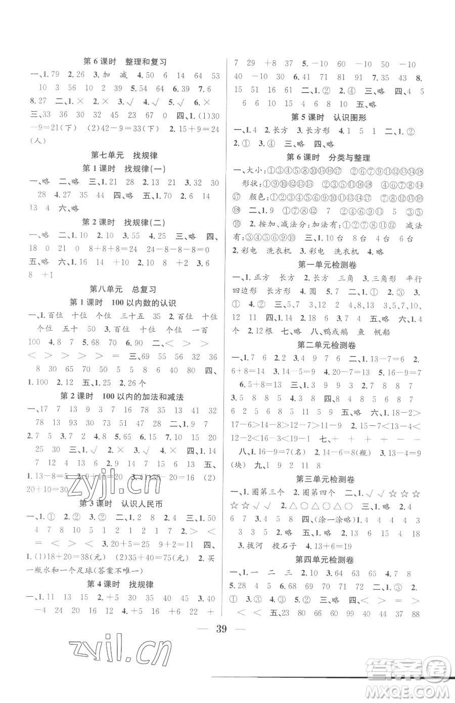 合肥工業(yè)大學(xué)出版社2023贏(yíng)在課堂課時(shí)作業(yè)一年級(jí)下冊(cè)數(shù)學(xué)人教版參考答案