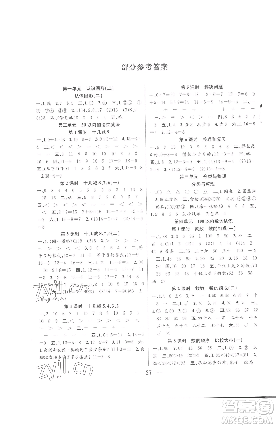 合肥工業(yè)大學(xué)出版社2023贏(yíng)在課堂課時(shí)作業(yè)一年級(jí)下冊(cè)數(shù)學(xué)人教版參考答案