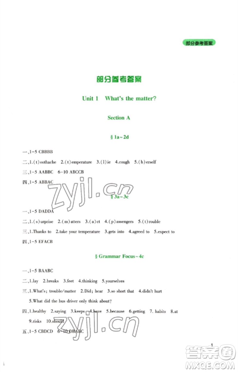 四川教育出版社2023新課程實(shí)踐與探究叢書八年級英語下冊人教版參考答案