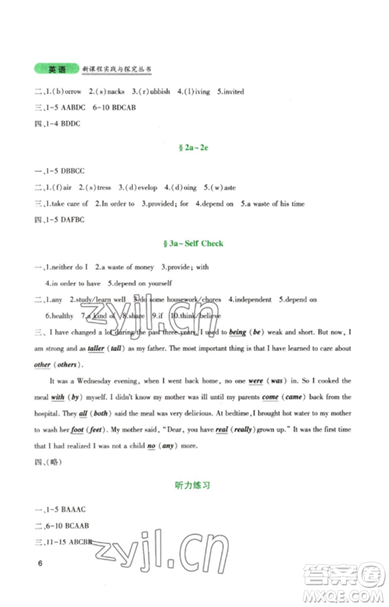 四川教育出版社2023新課程實(shí)踐與探究叢書八年級英語下冊人教版參考答案