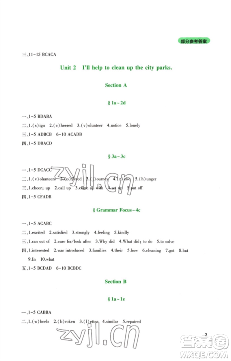 四川教育出版社2023新課程實(shí)踐與探究叢書八年級英語下冊人教版參考答案