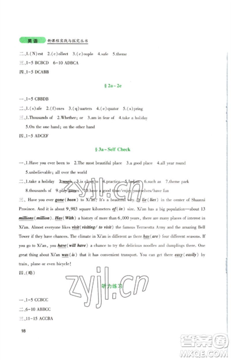 四川教育出版社2023新課程實(shí)踐與探究叢書八年級英語下冊人教版參考答案
