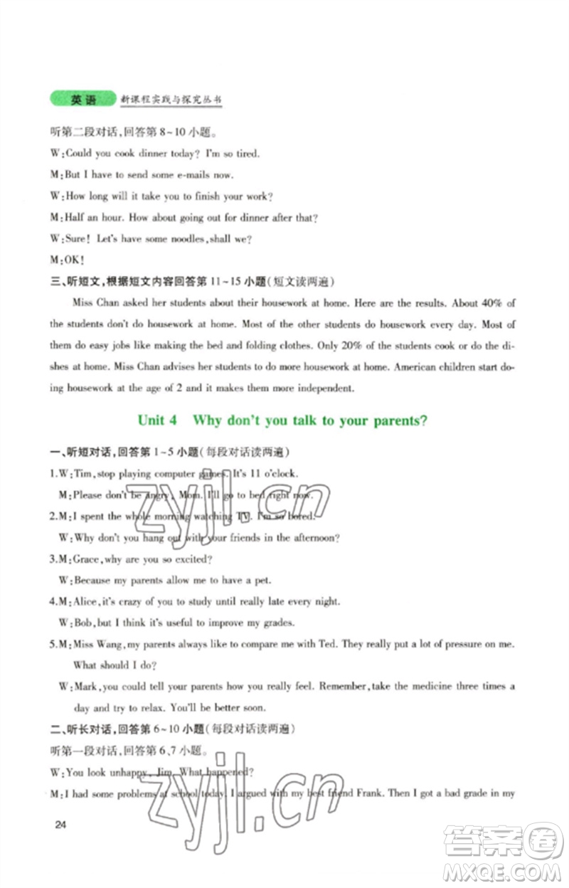 四川教育出版社2023新課程實(shí)踐與探究叢書八年級英語下冊人教版參考答案