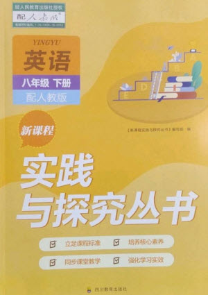 四川教育出版社2023新課程實(shí)踐與探究叢書八年級英語下冊人教版參考答案