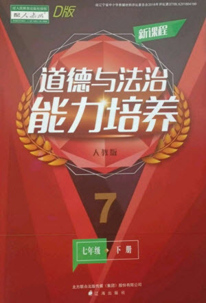 遼海出版社2023新課程道德與法治能力培養(yǎng)七年級下冊人教版D版大連專用參考答案