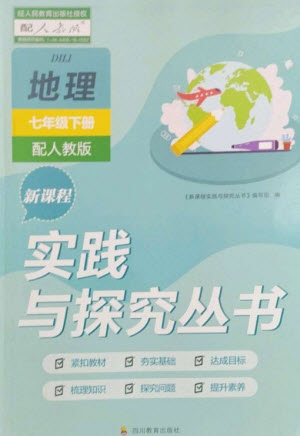 四川教育出版社2023新課程實(shí)踐與探究叢書七年級(jí)地理下冊(cè)人教版參考答案