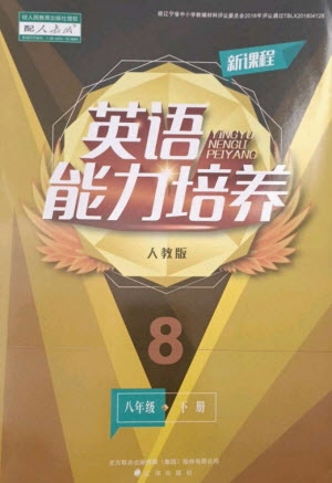 遼海出版社2023新課程英語能力培養(yǎng)八年級(jí)下冊(cè)人教版參考答案
