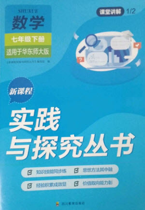 四川教育出版社2023新課程實踐與探究叢書七年級數(shù)學下冊華東師大版參考答案