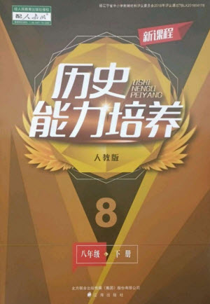 遼海出版社2023新課程歷史能力培養(yǎng)八年級下冊人教版參考答案