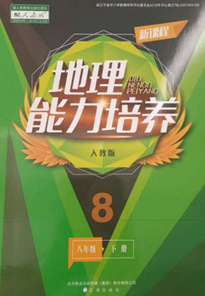 遼海出版社2023新課程地理能力培養(yǎng)八年級下冊人教版參考答案