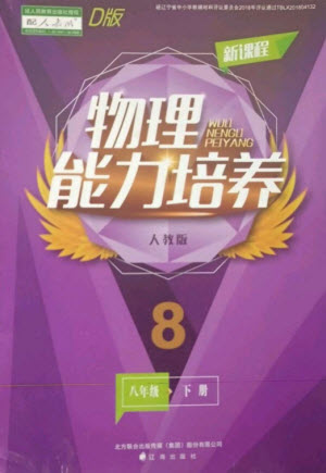 遼海出版社2023新課程物理能力培養(yǎng)八年級下冊人教版D版大連專用參考答案