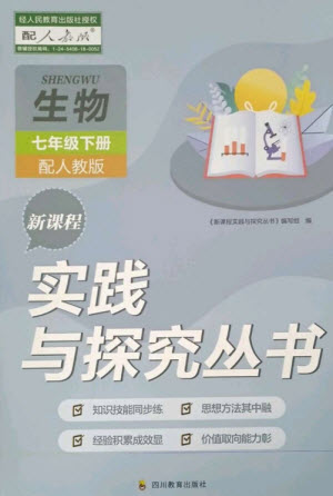 四川教育出版社2023新課程實(shí)踐與探究叢書七年級(jí)生物下冊(cè)人教版參考答案