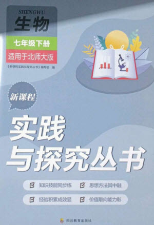 四川教育出版社2023新課程實(shí)踐與探究叢書七年級(jí)生物下冊(cè)北師大版參考答案