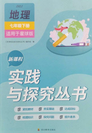 四川教育出版社2023新課程實(shí)踐與探究叢書七年級(jí)地理下冊(cè)商務(wù)星球版參考答案
