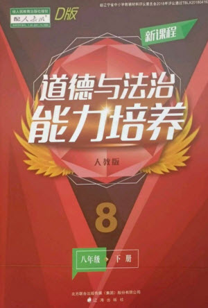 遼海出版社2023新課程道德與法治能力培養(yǎng)八年級(jí)下冊(cè)人教版D版大連專用參考答案