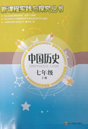四川教育出版社2023新課程實(shí)踐與探究叢書七年級(jí)中國歷史下冊(cè)人教版江蘇專版參考答案