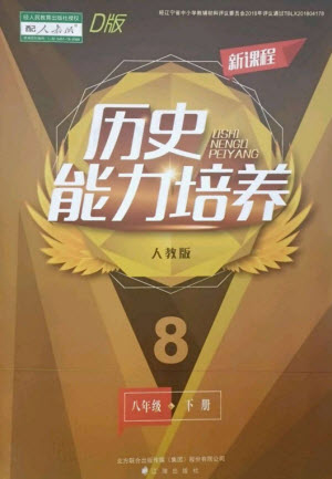 遼海出版社2023新課程歷史能力培養(yǎng)八年級(jí)下冊(cè)人教版D版大連專(zhuān)用參考答案