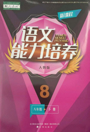 遼海出版社2023新課程語(yǔ)文能力培養(yǎng)八年級(jí)下冊(cè)人教版參考答案