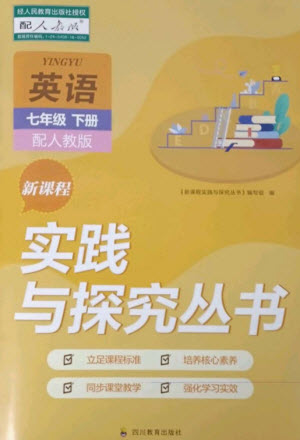 四川教育出版社2023新課程實踐與探究叢書七年級英語下冊人教版參考答案
