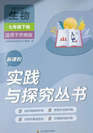 四川教育出版社2023新課程實踐與探究叢書七年級生物下冊濟南版參考答案