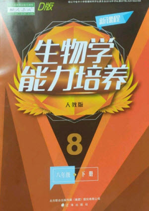 遼海出版社2023新課程生物學(xué)能力培養(yǎng)八年級(jí)下冊(cè)人教版D版大連專(zhuān)用參考答案