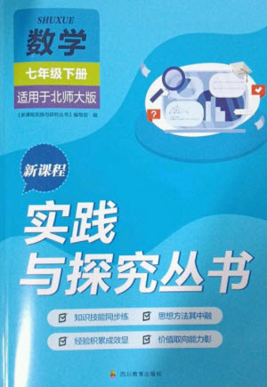 四川教育出版社2023新課程實踐與探究叢書七年級數學下冊北師大版參考答案
