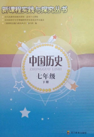 四川教育出版社2023新課程實(shí)踐與探究叢書七年級中國歷史下冊人教版河南專版參考答案