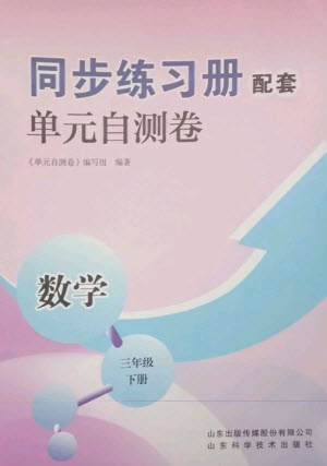 山東科學(xué)技術(shù)出版社2023同步練習(xí)冊(cè)配套單元自測(cè)卷三年級(jí)數(shù)學(xué)下冊(cè)人教版參考答案
