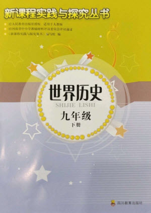 四川教育出版社2023新課程實踐與探究叢書九年級世界歷史下冊人教版河南專版參考答案