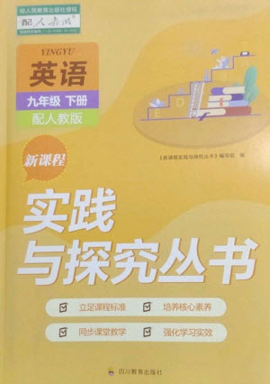 四川教育出版社2023新課程實踐與探究叢書九年級英語下冊人教版參考答案