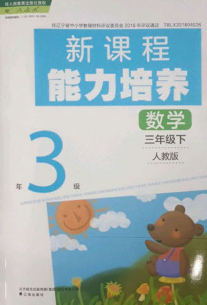 遼海出版社2023新課程能力培養(yǎng)三年級數(shù)學(xué)下冊人教版參考答案