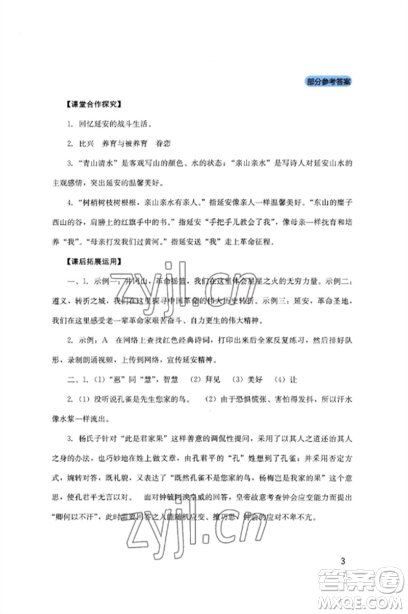 四川教育出版社2023新課程實(shí)踐與探究叢書八年級(jí)語文下冊(cè)人教版參考答案