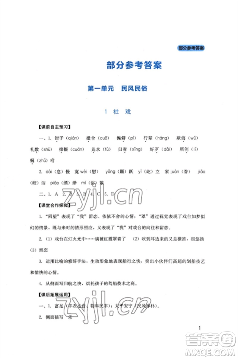 四川教育出版社2023新課程實(shí)踐與探究叢書八年級(jí)語文下冊(cè)人教版參考答案