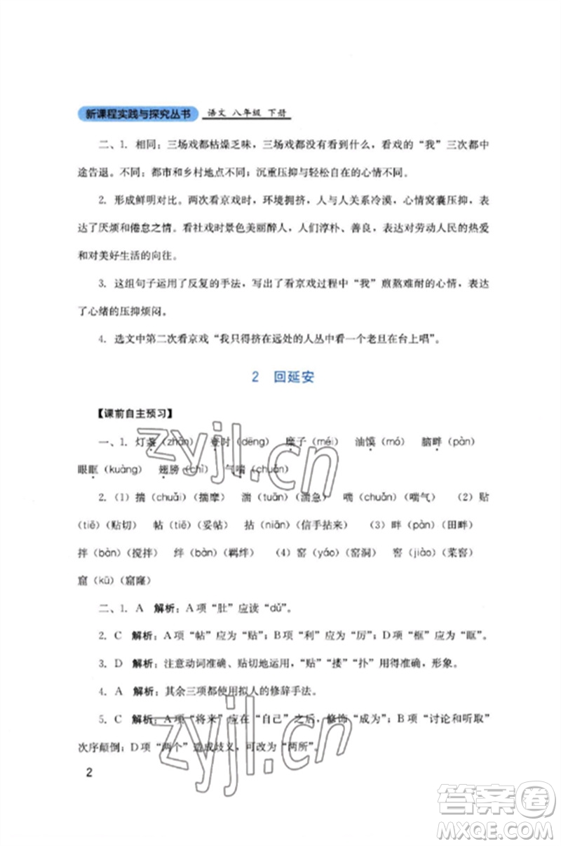 四川教育出版社2023新課程實(shí)踐與探究叢書八年級(jí)語文下冊(cè)人教版參考答案