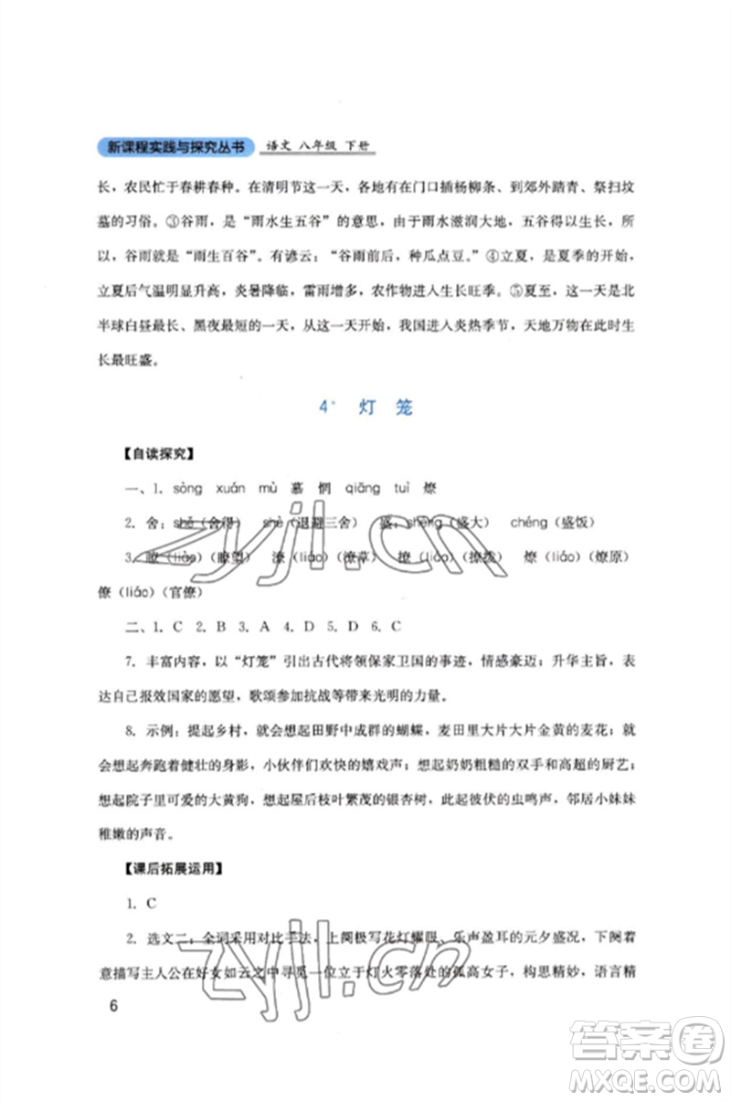 四川教育出版社2023新課程實(shí)踐與探究叢書八年級(jí)語文下冊(cè)人教版參考答案