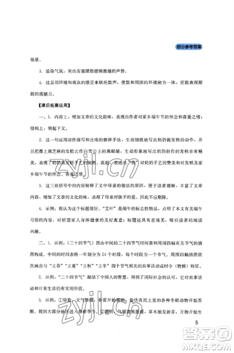 四川教育出版社2023新課程實(shí)踐與探究叢書八年級(jí)語文下冊(cè)人教版參考答案