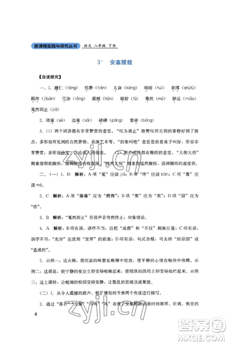 四川教育出版社2023新課程實(shí)踐與探究叢書八年級(jí)語文下冊(cè)人教版參考答案