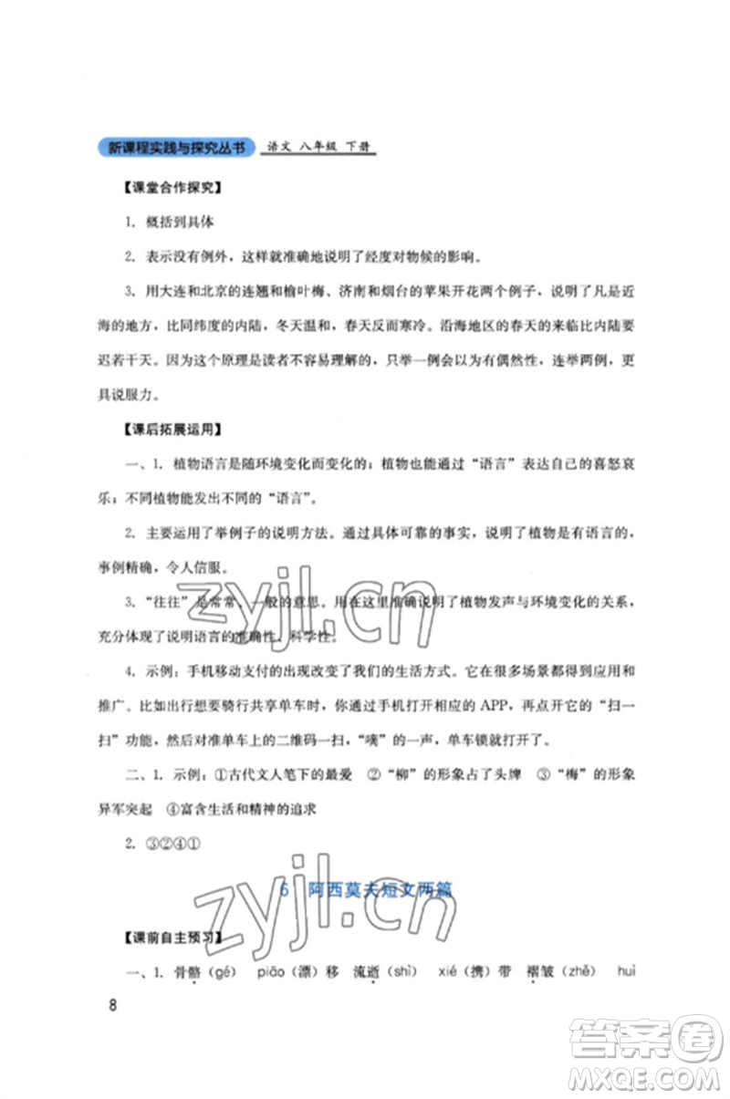 四川教育出版社2023新課程實(shí)踐與探究叢書八年級(jí)語文下冊(cè)人教版參考答案