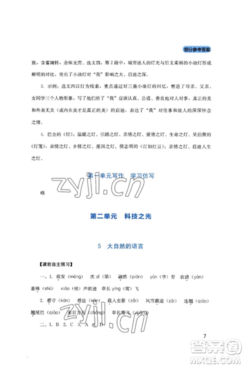 四川教育出版社2023新課程實(shí)踐與探究叢書八年級(jí)語文下冊(cè)人教版參考答案