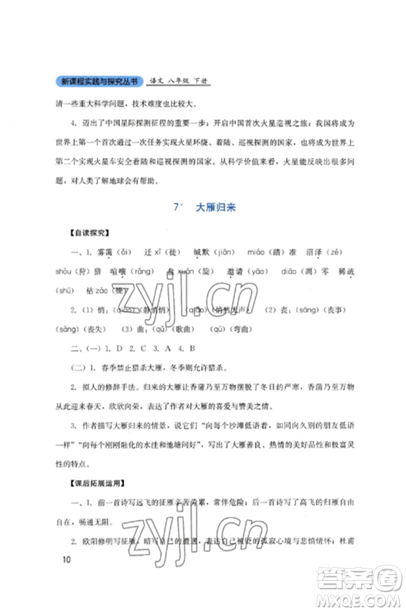 四川教育出版社2023新課程實(shí)踐與探究叢書八年級(jí)語文下冊(cè)人教版參考答案