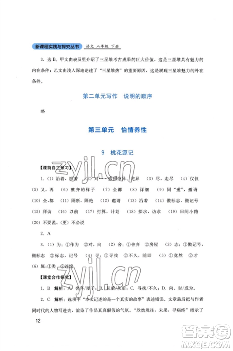 四川教育出版社2023新課程實(shí)踐與探究叢書八年級(jí)語文下冊(cè)人教版參考答案
