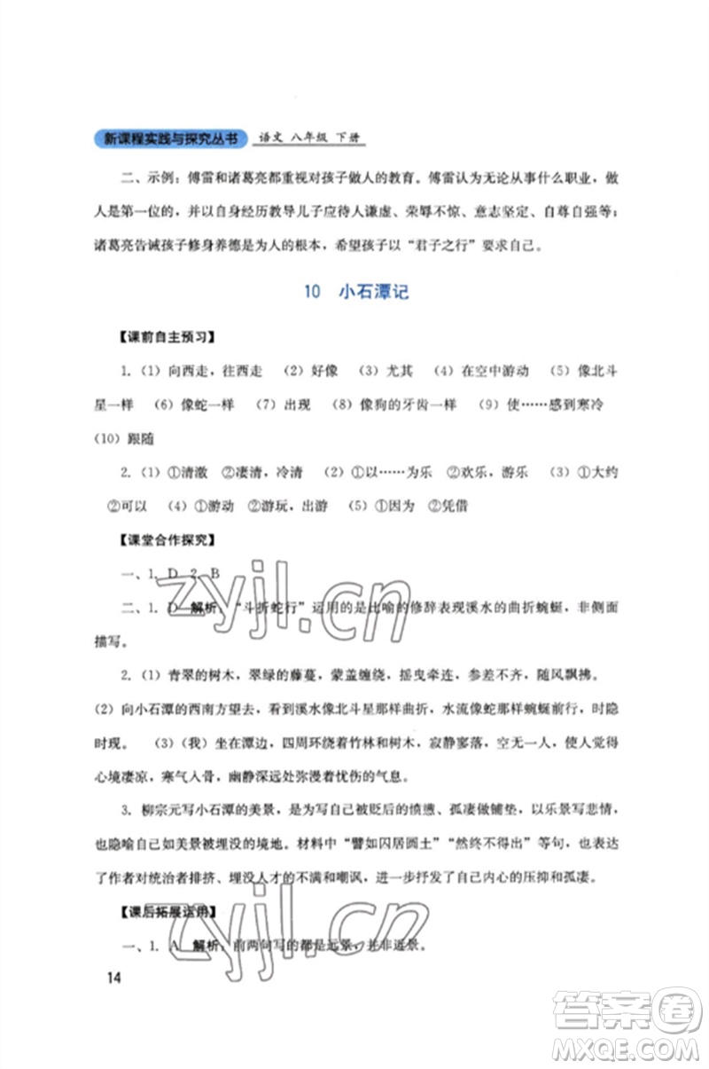四川教育出版社2023新課程實(shí)踐與探究叢書八年級(jí)語文下冊(cè)人教版參考答案