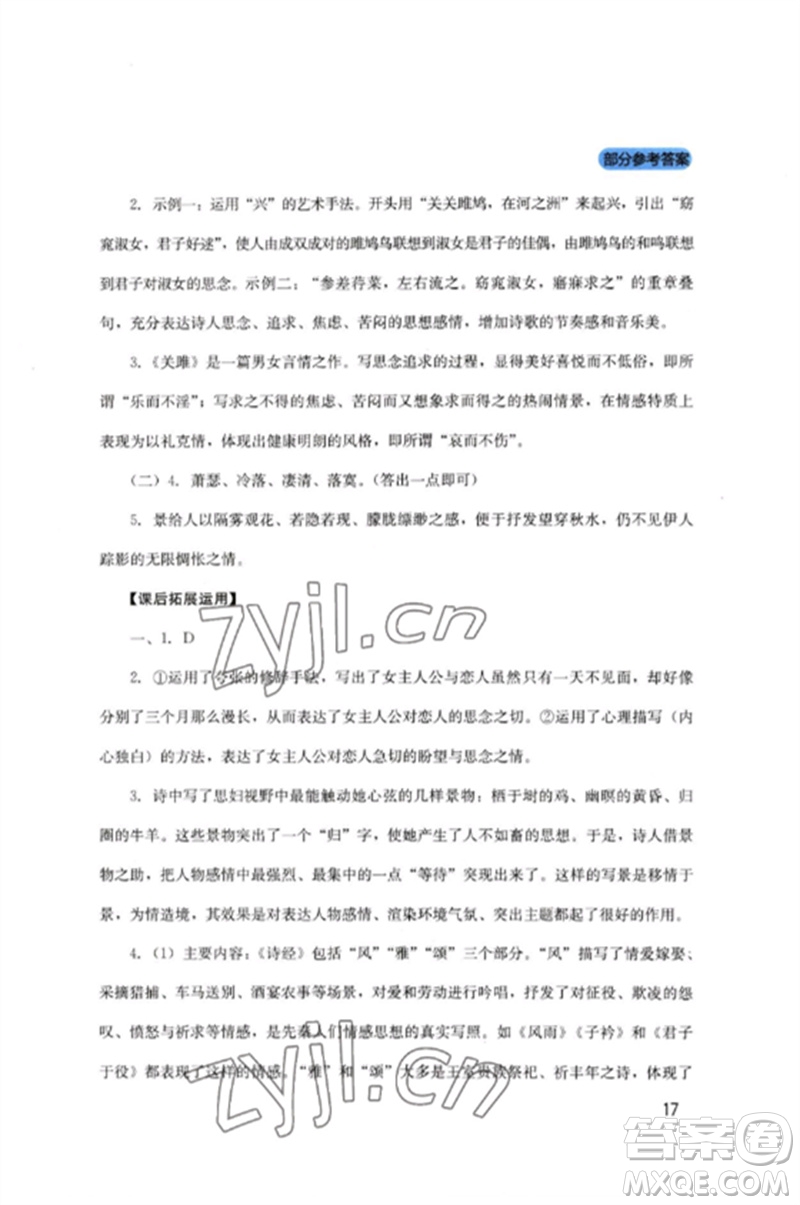 四川教育出版社2023新課程實(shí)踐與探究叢書八年級(jí)語文下冊(cè)人教版參考答案