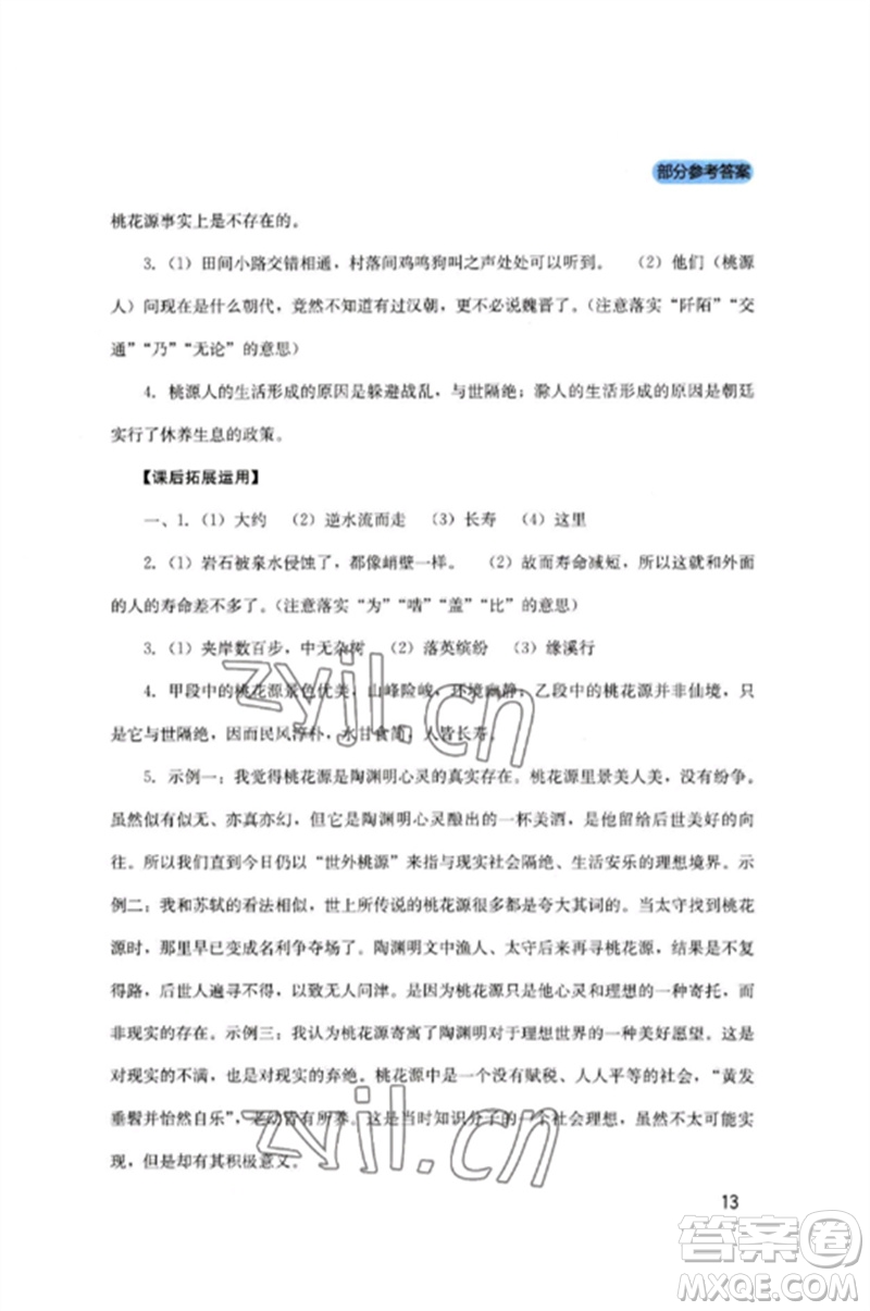 四川教育出版社2023新課程實(shí)踐與探究叢書八年級(jí)語文下冊(cè)人教版參考答案