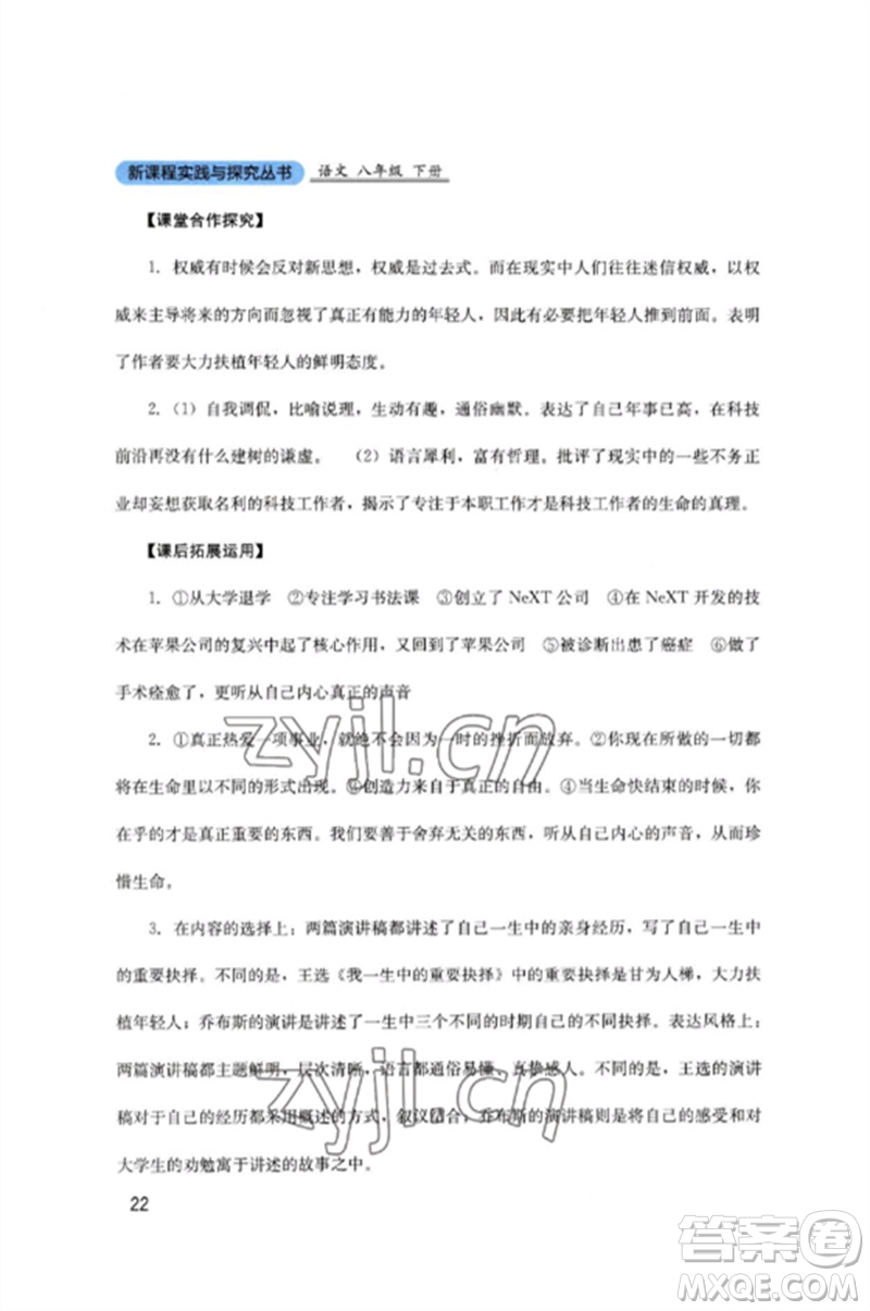 四川教育出版社2023新課程實(shí)踐與探究叢書八年級(jí)語文下冊(cè)人教版參考答案