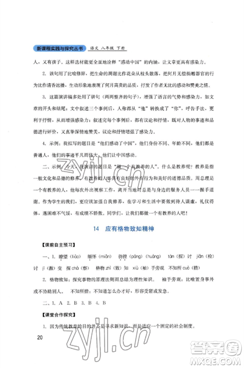 四川教育出版社2023新課程實(shí)踐與探究叢書八年級(jí)語文下冊(cè)人教版參考答案